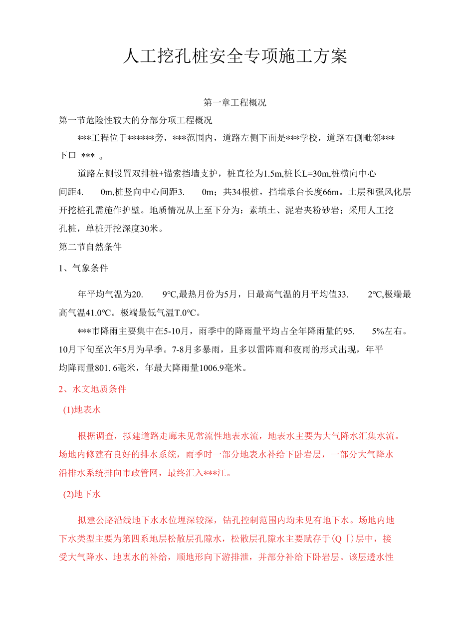 人工挖孔桩安全专项施工方案(专家论证).docx_第1页