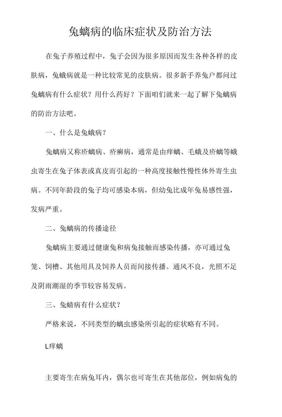 兔螨病临床症状及防治方法.docx_第1页