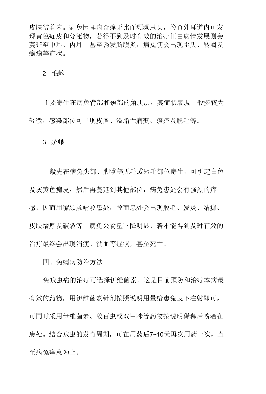 兔螨病临床症状及防治方法.docx_第2页