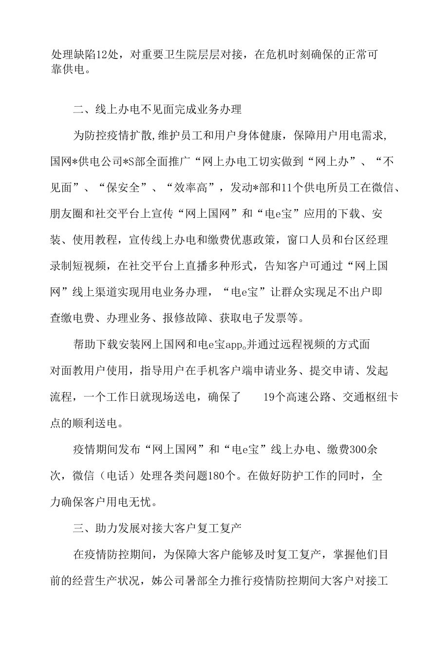 供电公司疫情防控先进事迹材料5篇.docx_第2页