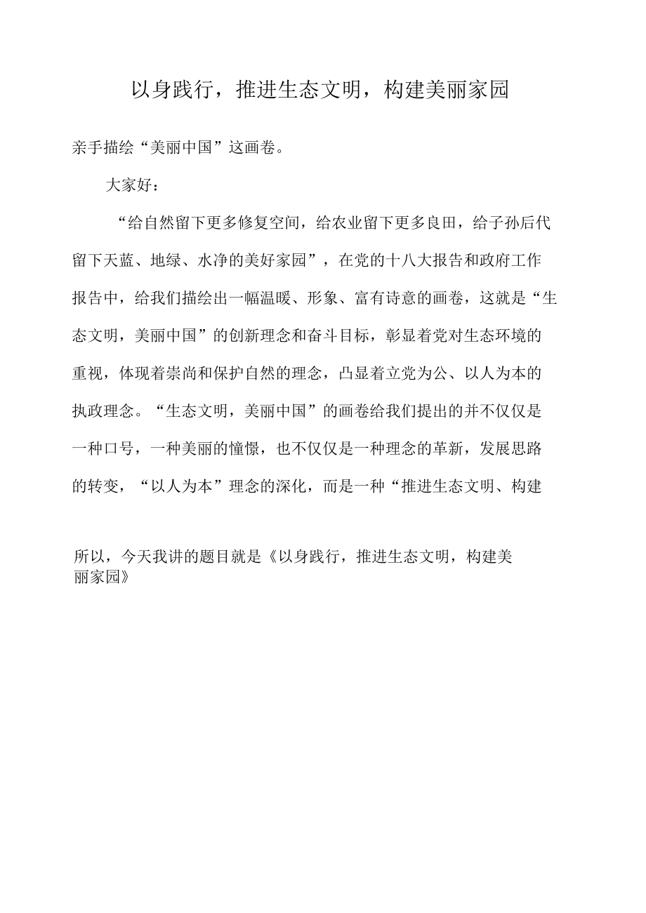 以身践行推进生态文明构建美丽家园 优秀专业论文.docx_第2页