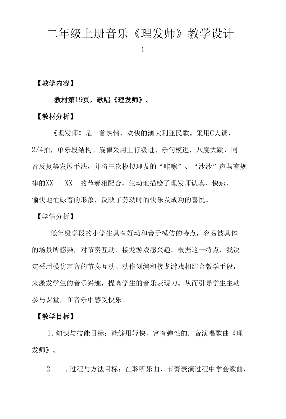 人教版二年级上册音乐教案第一单元 知识 《音的高低》.docx_第1页