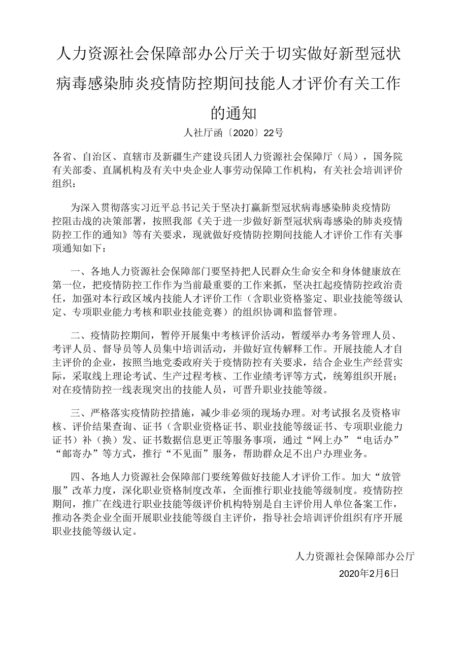 人力资源社会保障部办公厅关于切实做好新型冠状病毒感染肺炎疫情防控期间技能人才评价有关工作的通知.docx_第1页