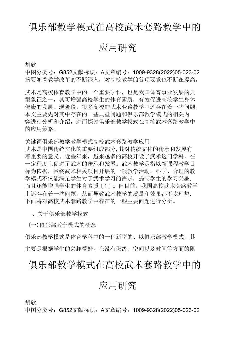 俱乐部教学模式在高校武术套路教学中的应用研究.docx_第1页