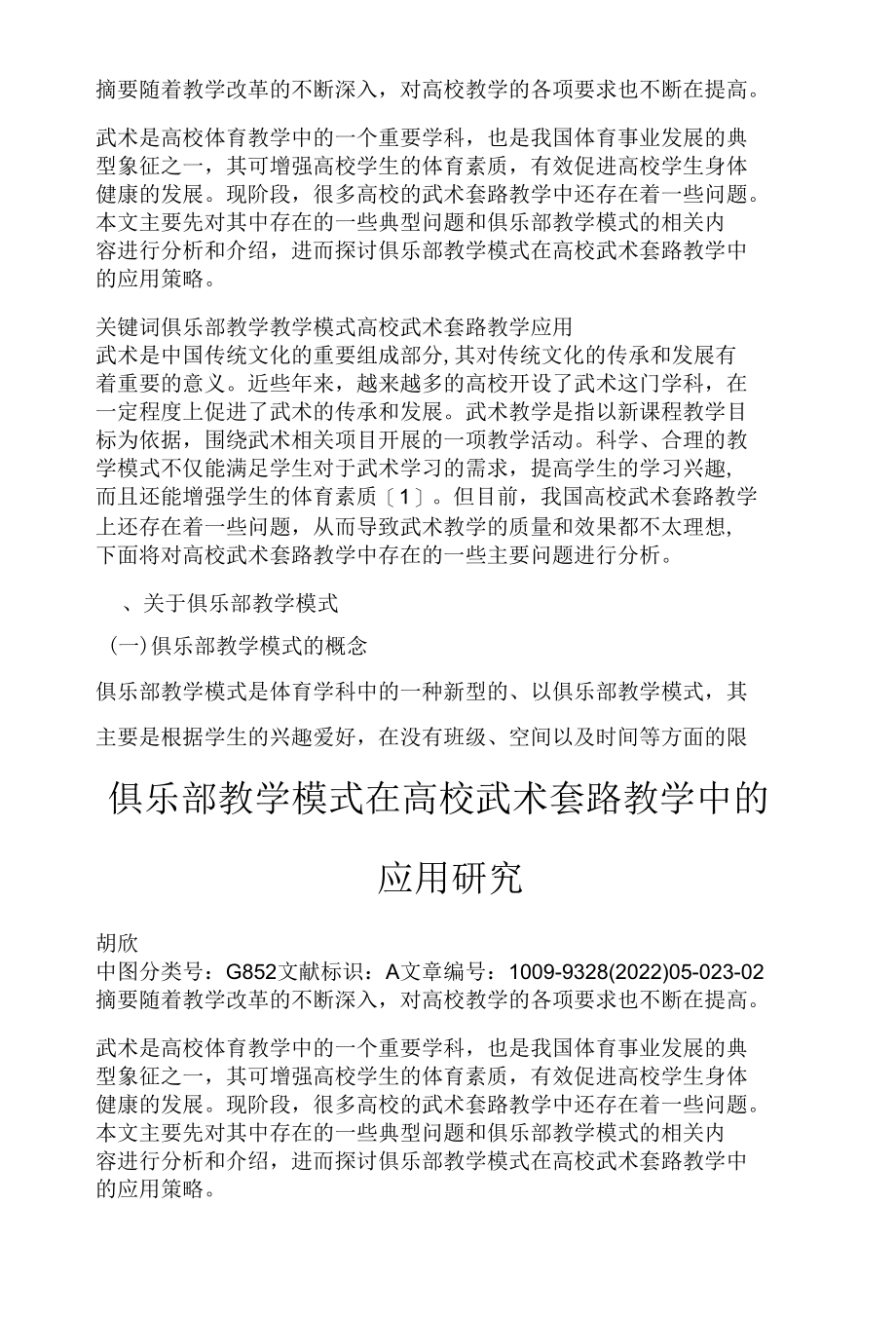 俱乐部教学模式在高校武术套路教学中的应用研究.docx_第2页