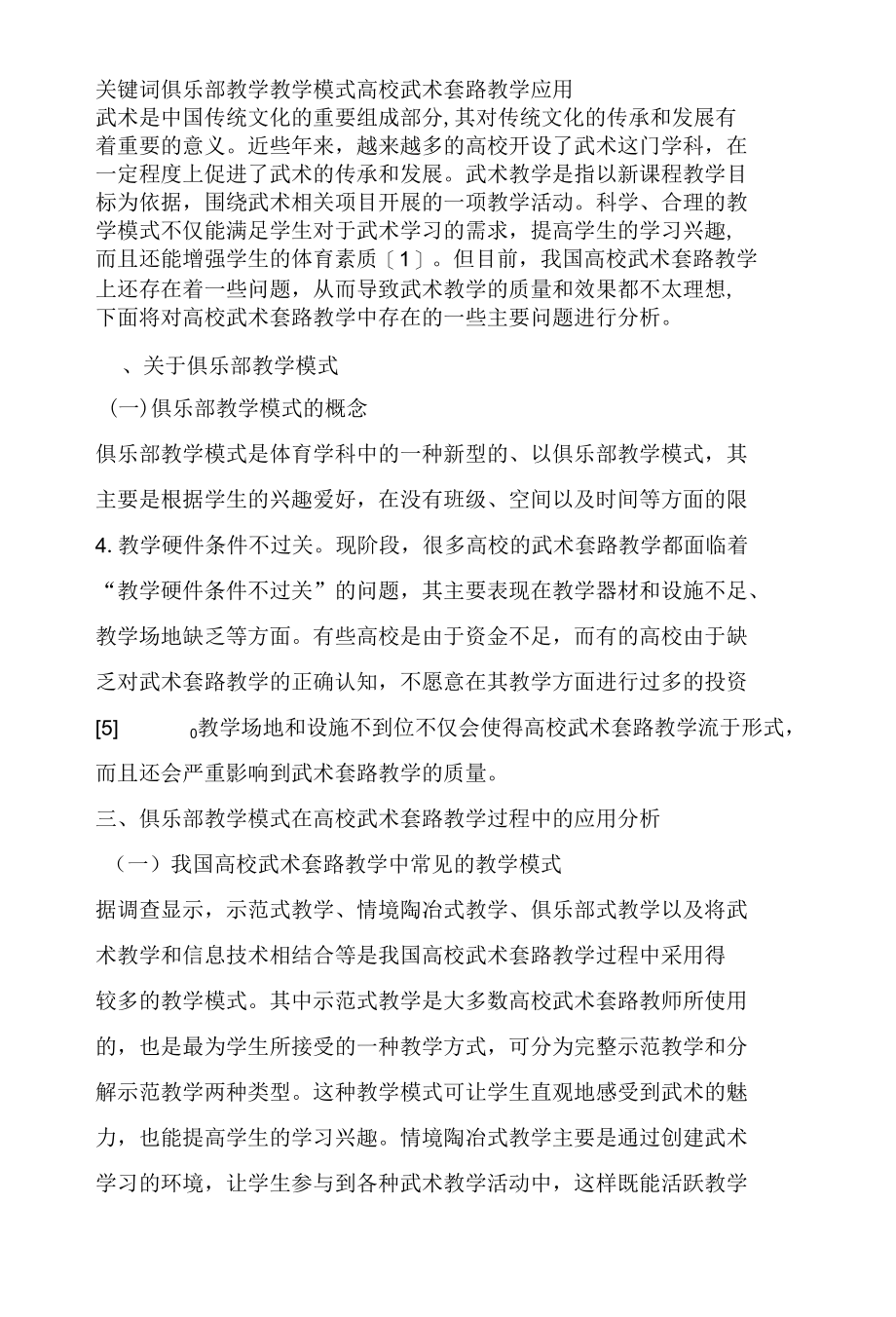 俱乐部教学模式在高校武术套路教学中的应用研究.docx_第3页