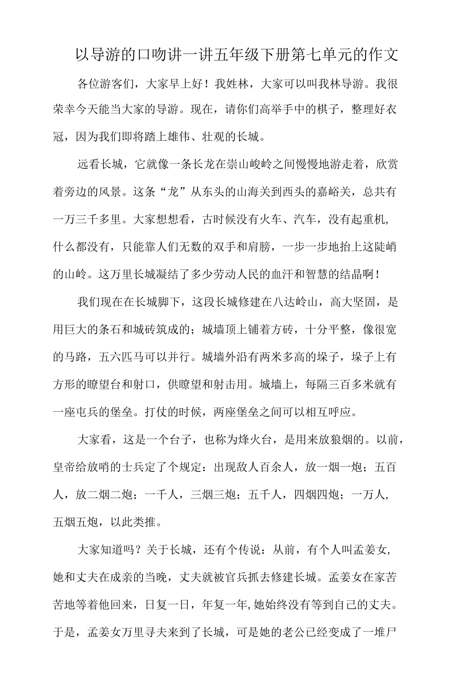 以导游的口吻讲一讲五年级下册第七单元的作文.docx_第1页