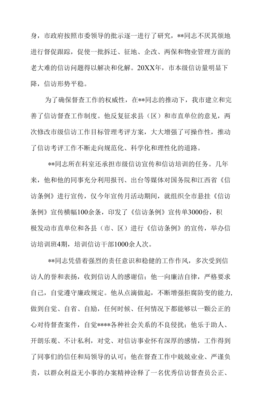 优秀信访督查员候选人先进事迹材料8篇.docx_第2页