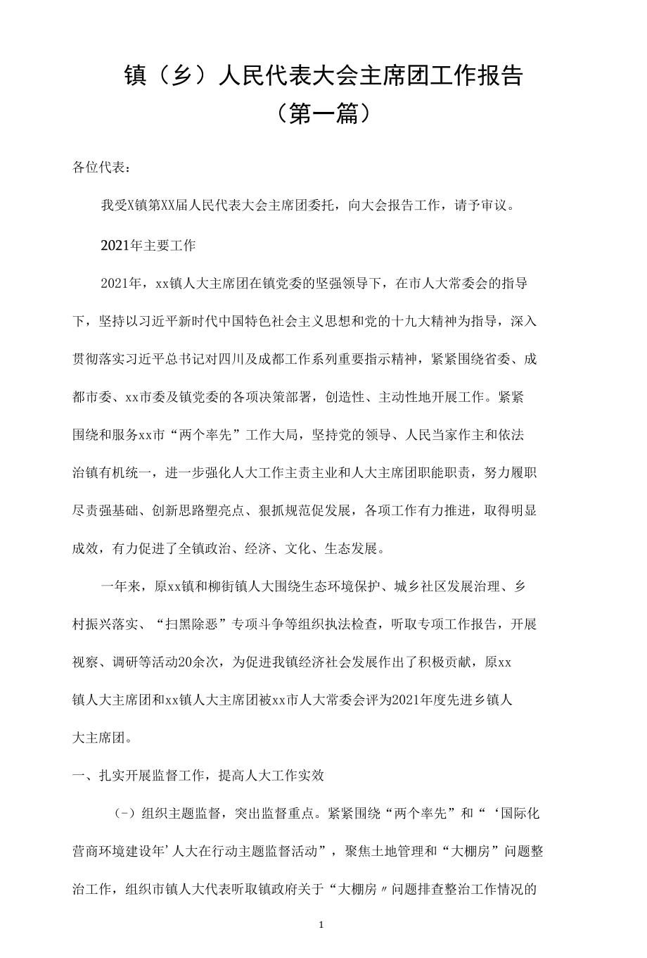 乡镇人民代表大会主席团工作报告（6篇）.docx_第1页