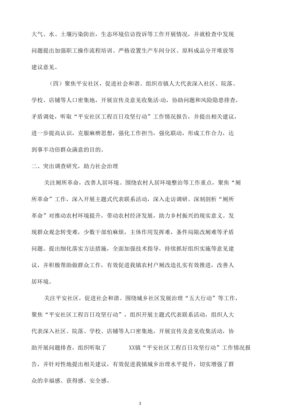 乡镇人民代表大会主席团工作报告（6篇）.docx_第3页