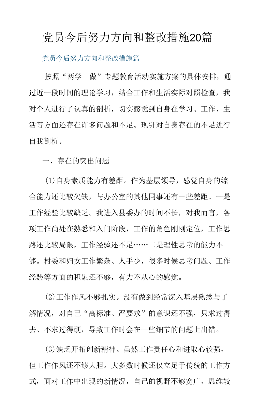 党员今后努力方向和整改措施20篇.docx_第1页