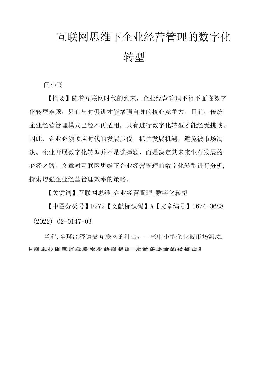 互联网思维下企业经营管理的数字化转型.docx_第1页