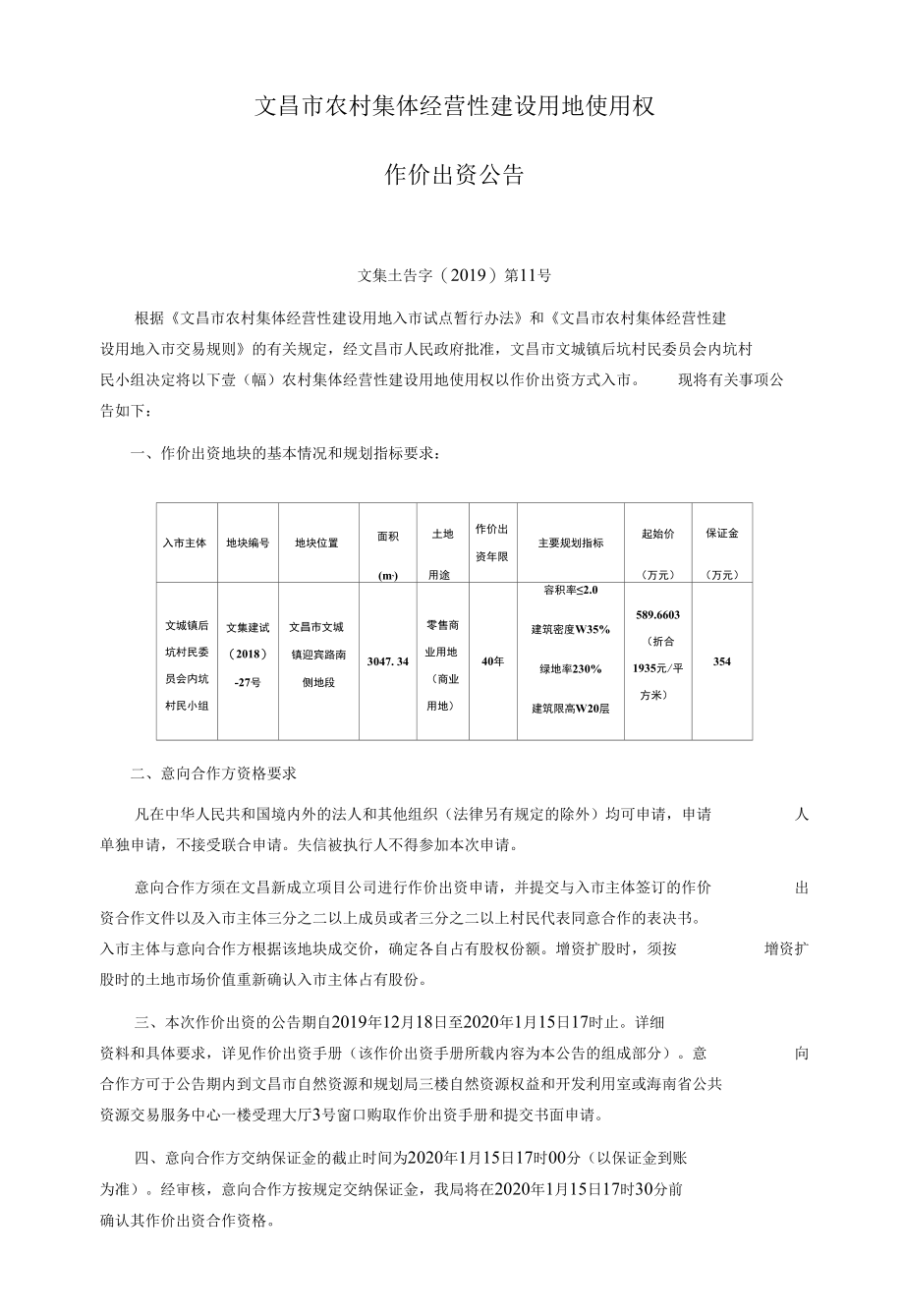 作价出资案例—农村集体经营性建设用地使用权.docx_第1页