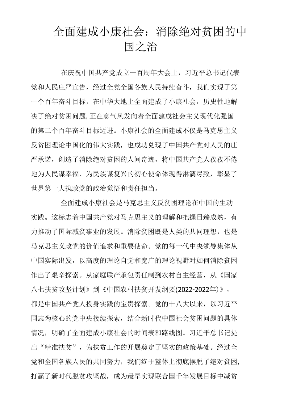 全面建成小康社会：消除绝对贫困的中国之治.docx_第1页