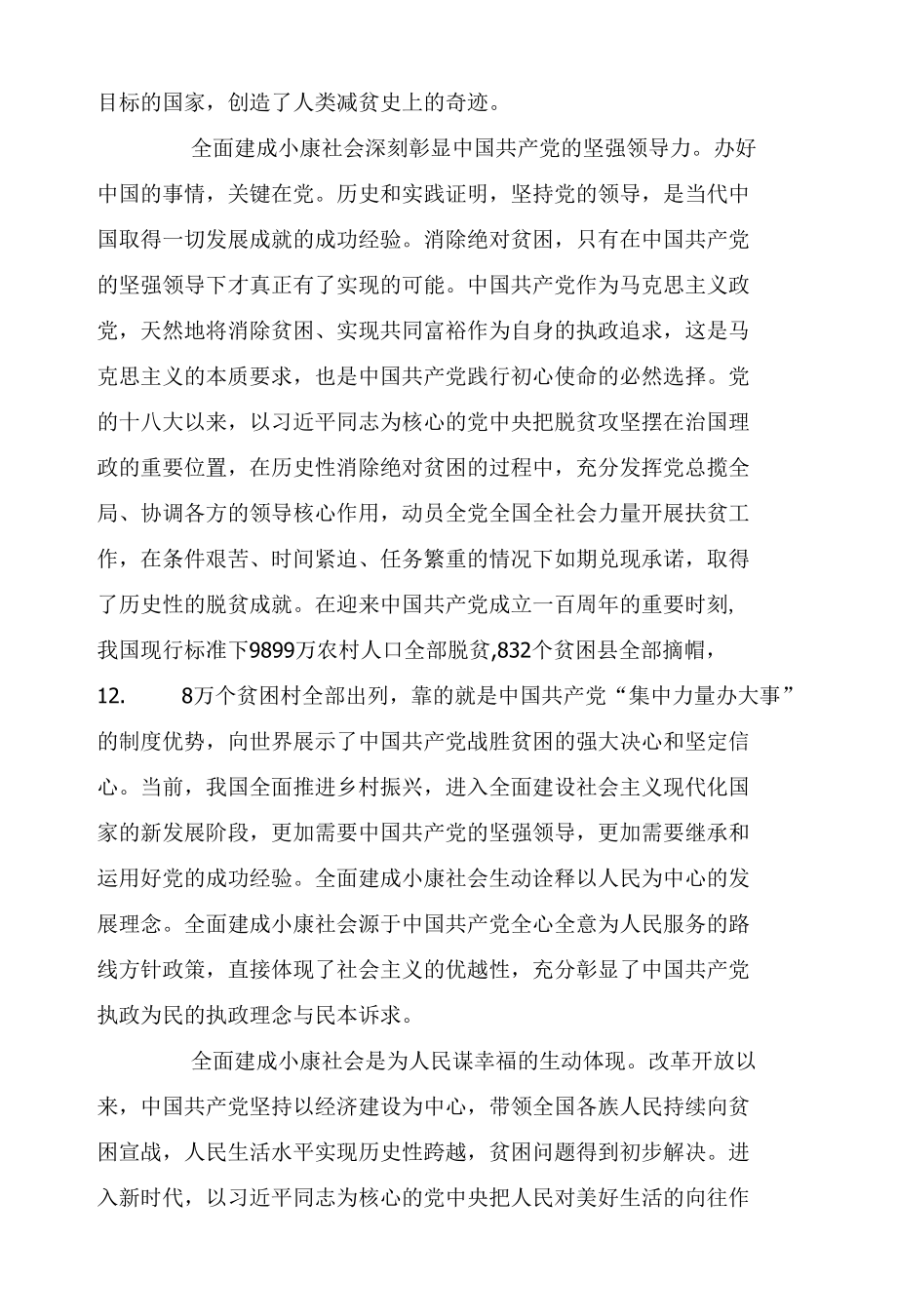 全面建成小康社会：消除绝对贫困的中国之治.docx_第2页