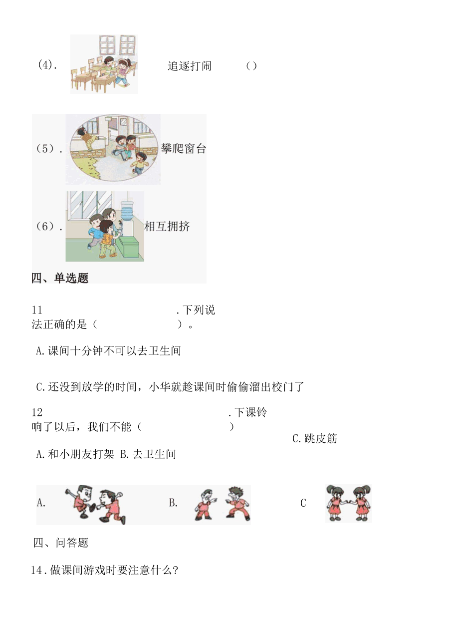 人教版一年级上册道德与法治第七课《课间十分钟》同步练习.docx_第2页