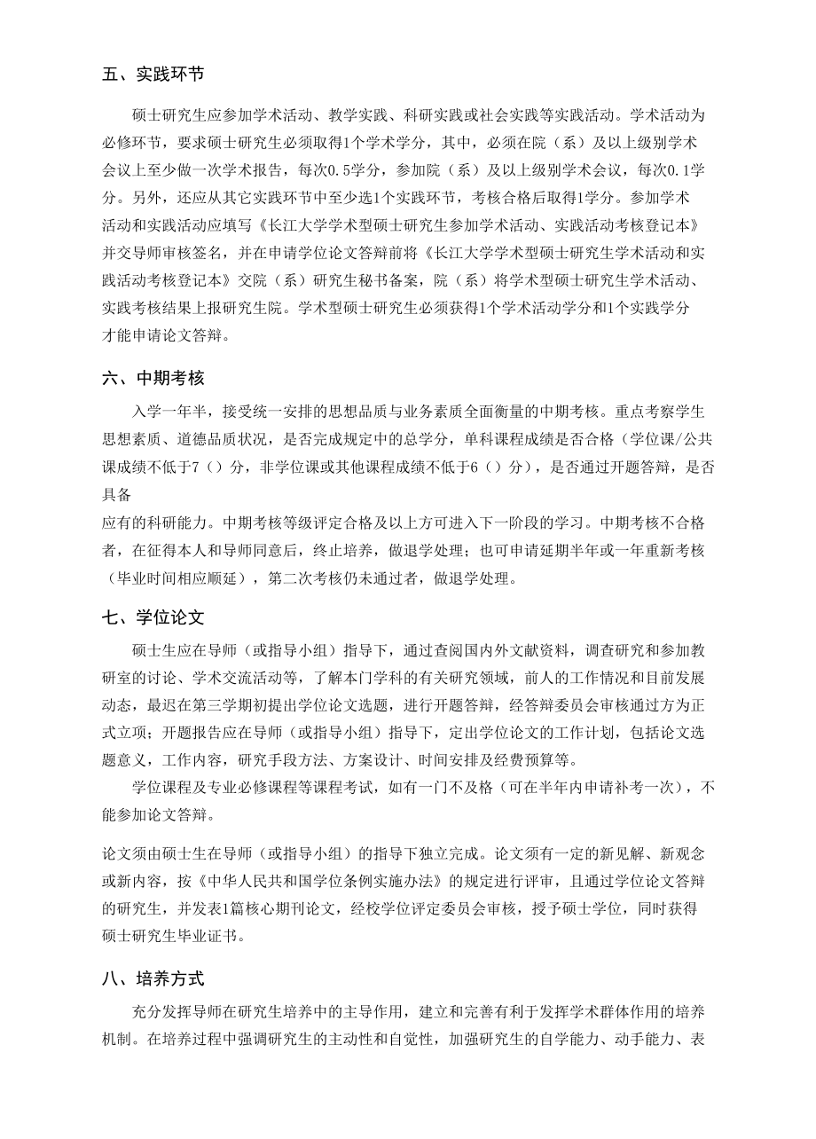 作物栽培学与耕作学专业硕士研究生培养方案.docx_第2页