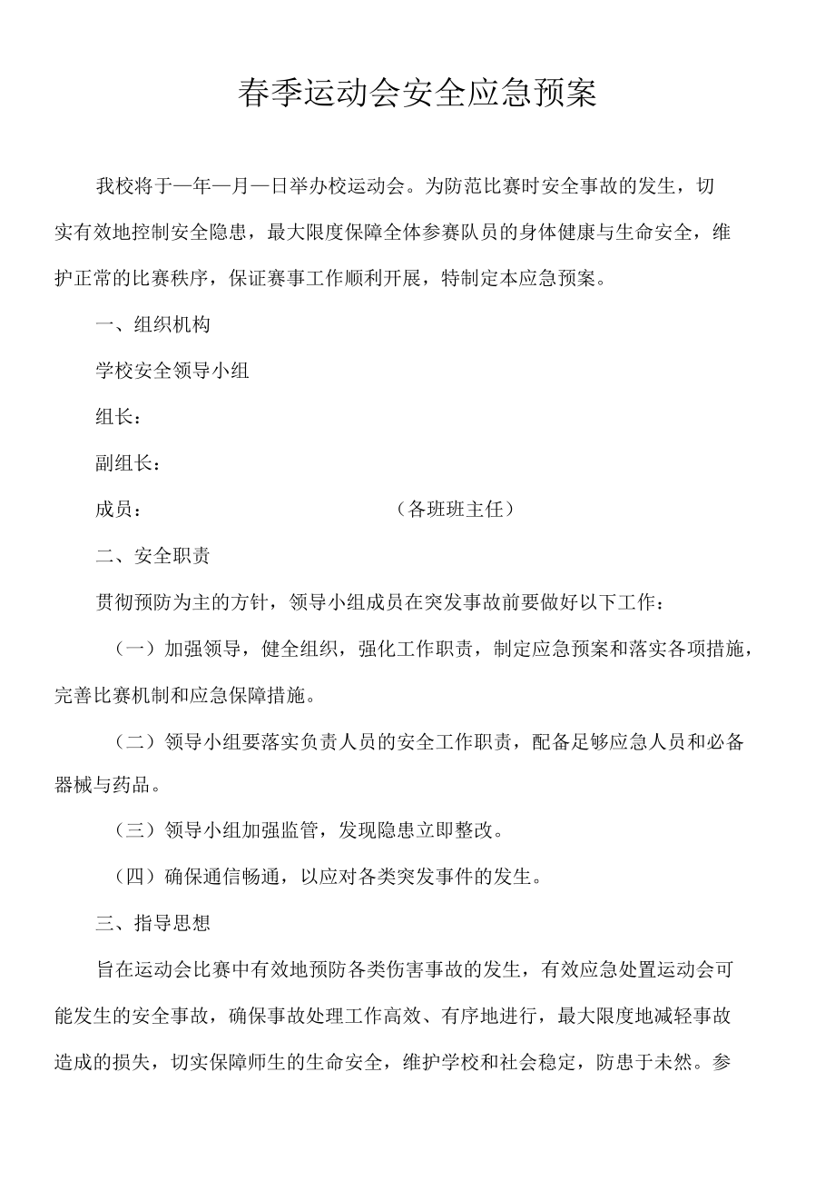 中小学运动会应急预案.docx_第1页