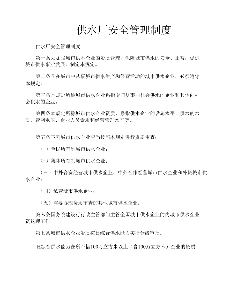 供水厂安全管理制度.docx_第1页