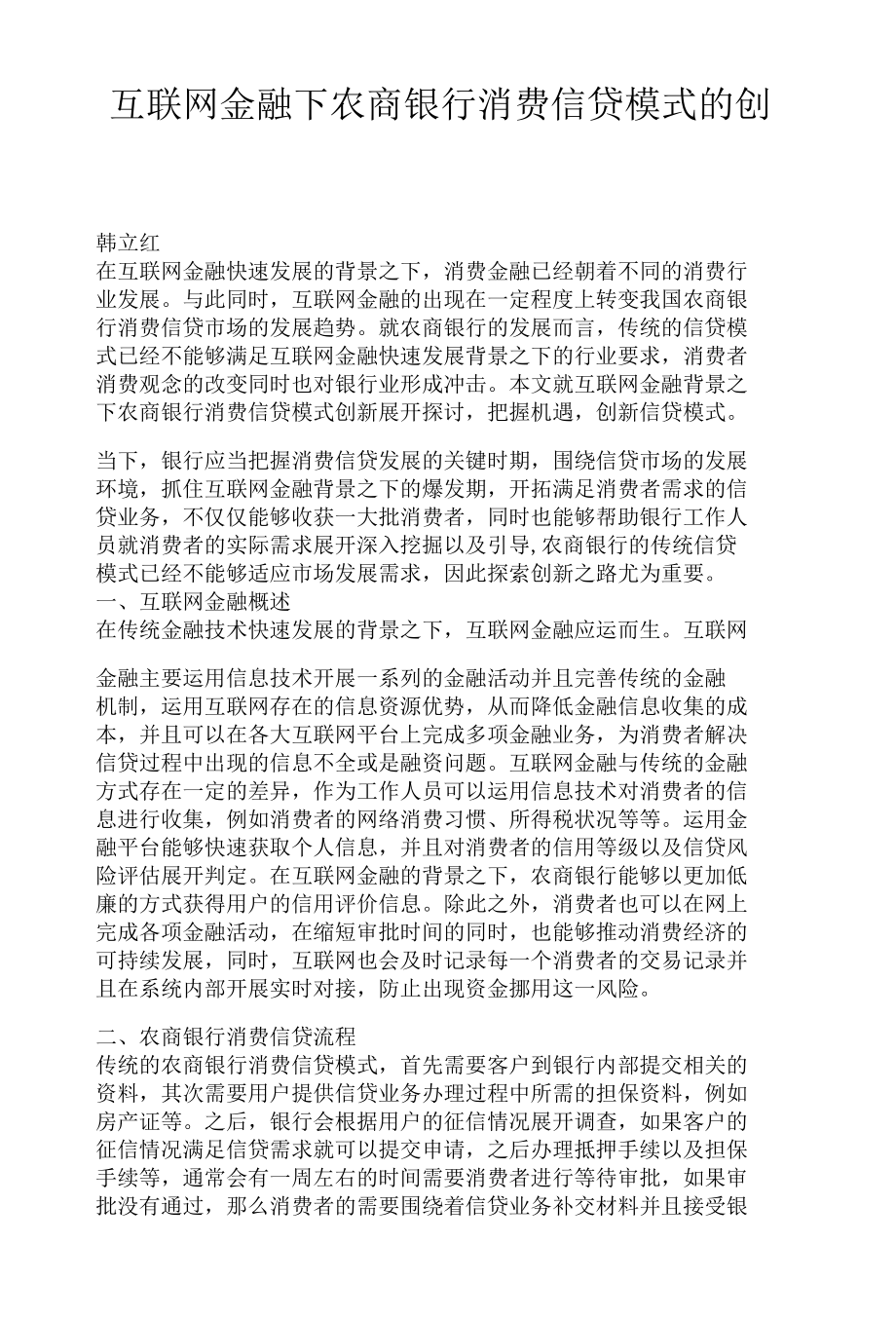 互联网金融下农商银行消费信贷模式的创新.docx_第1页