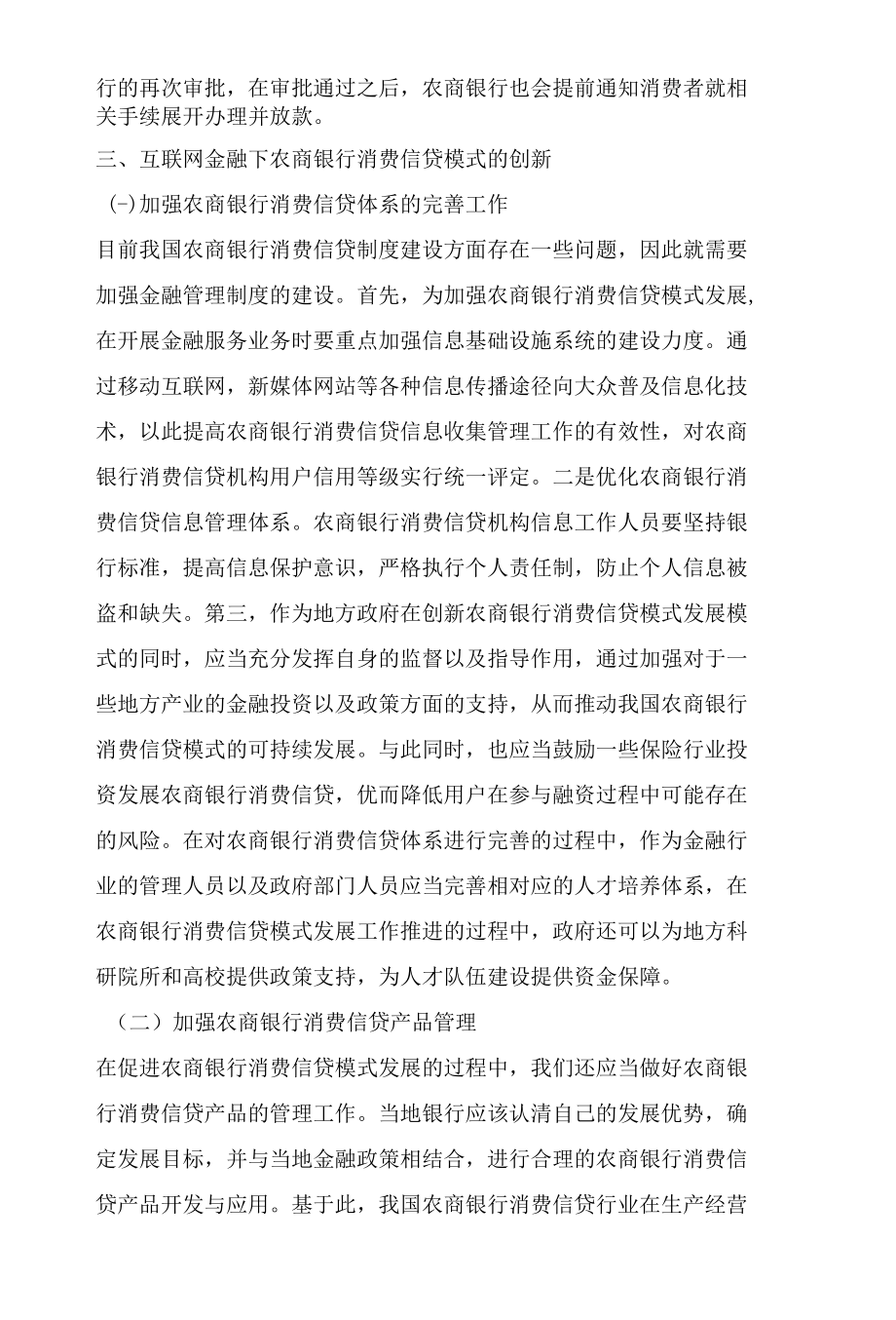 互联网金融下农商银行消费信贷模式的创新.docx_第2页