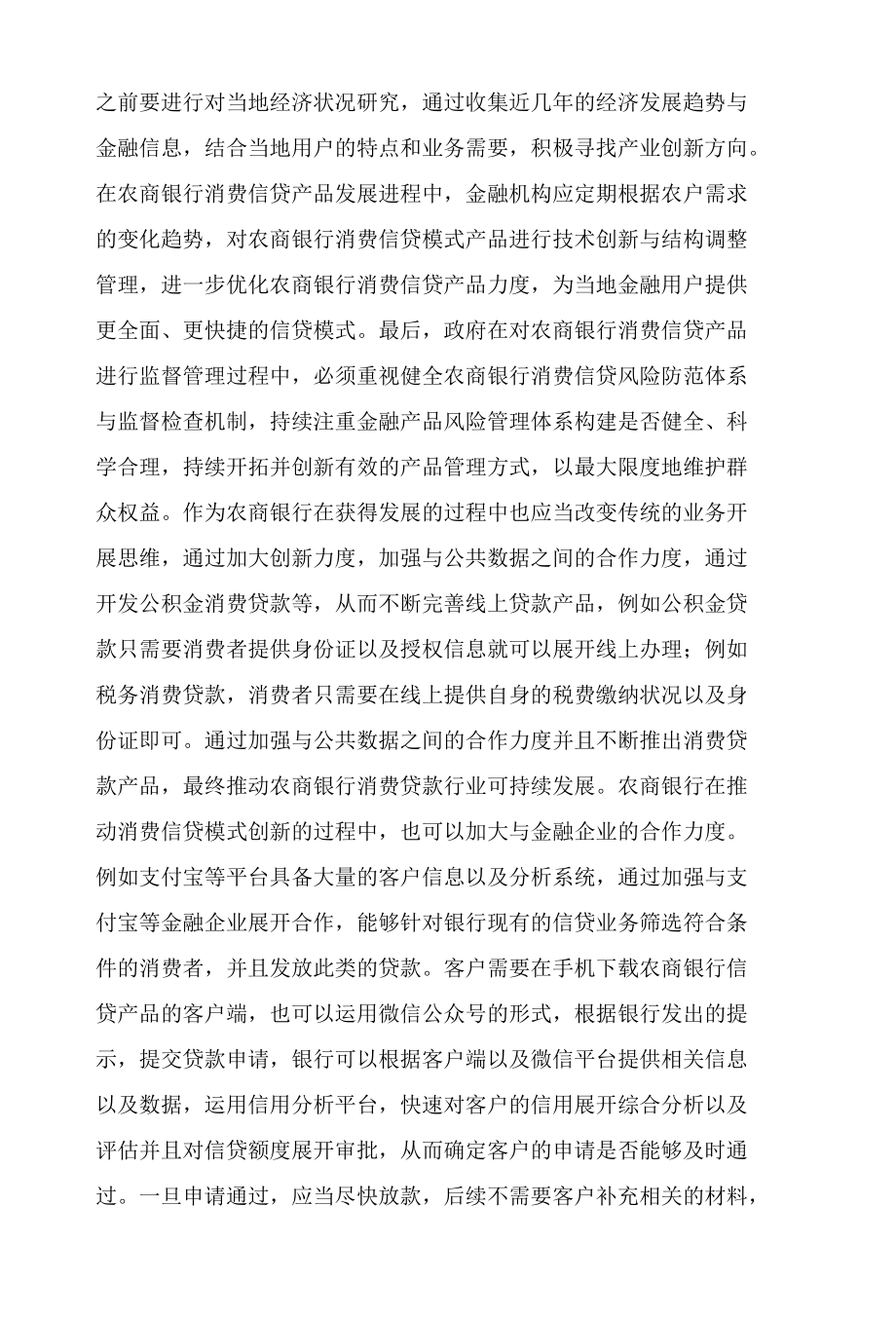 互联网金融下农商银行消费信贷模式的创新.docx_第3页