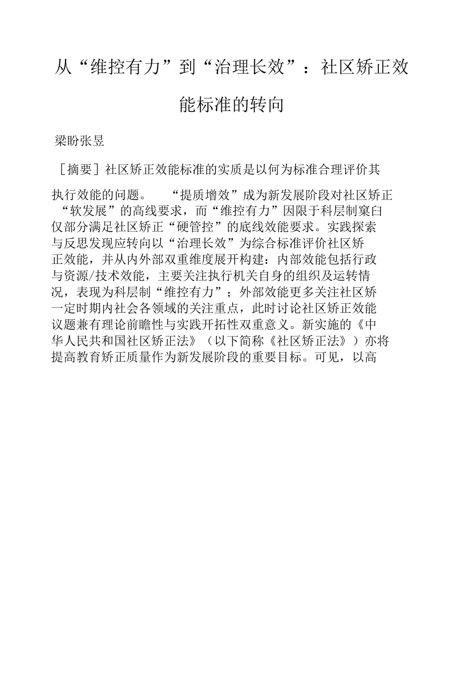 从“维控有力”到“治理长效”：社区矫正效能标准的转向.docx_第1页