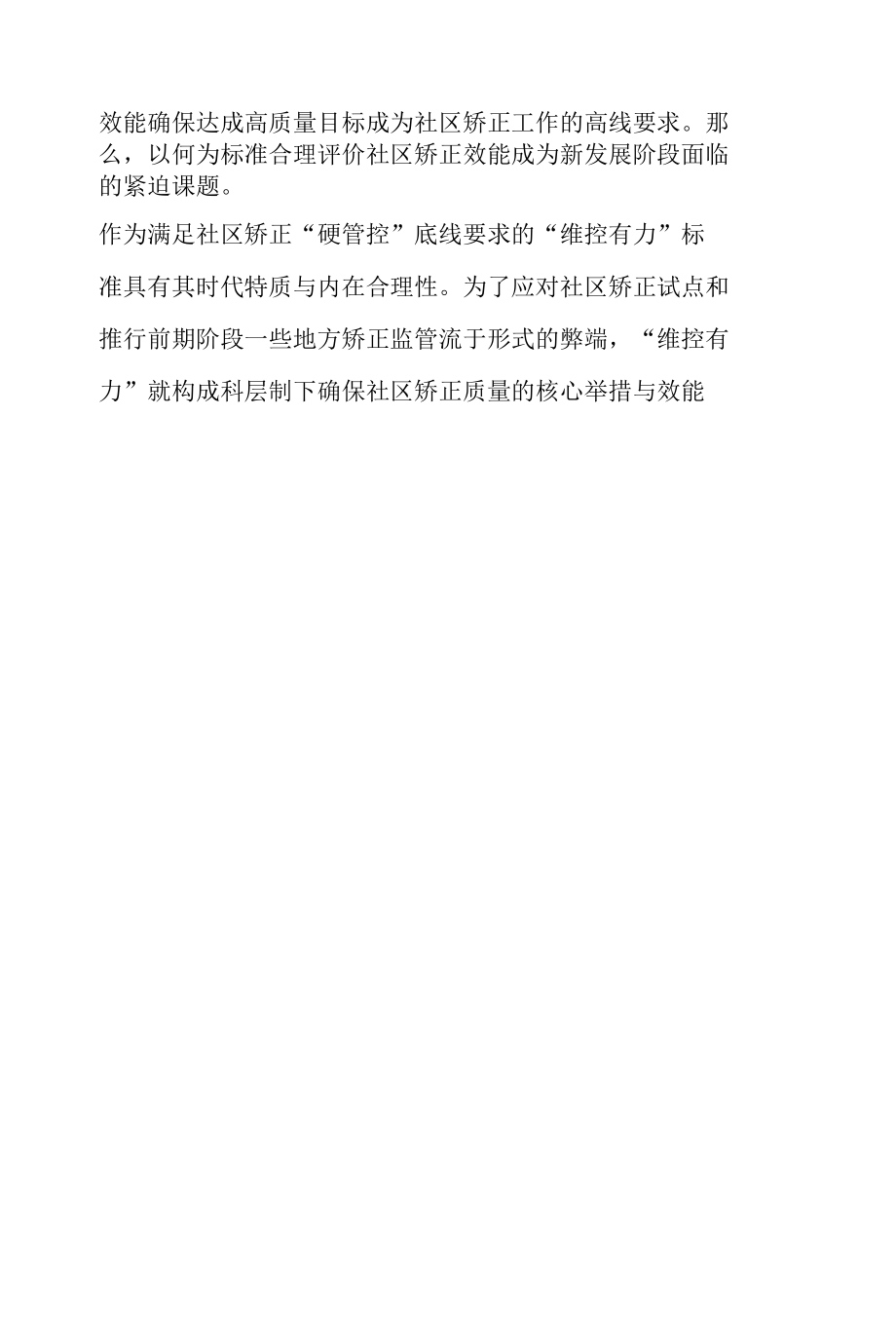 从“维控有力”到“治理长效”：社区矫正效能标准的转向.docx_第2页