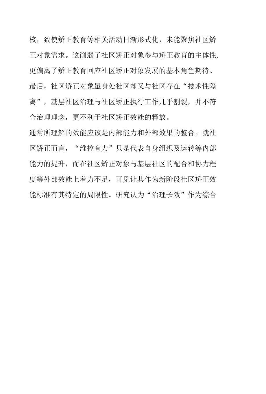 从“维控有力”到“治理长效”：社区矫正效能标准的转向.docx_第3页