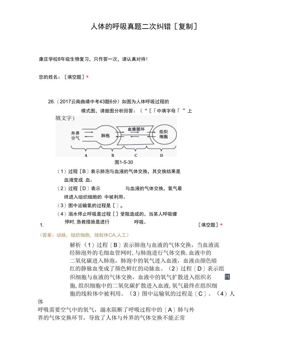 人体的呼吸真题二次纠错[复制].docx_第1页