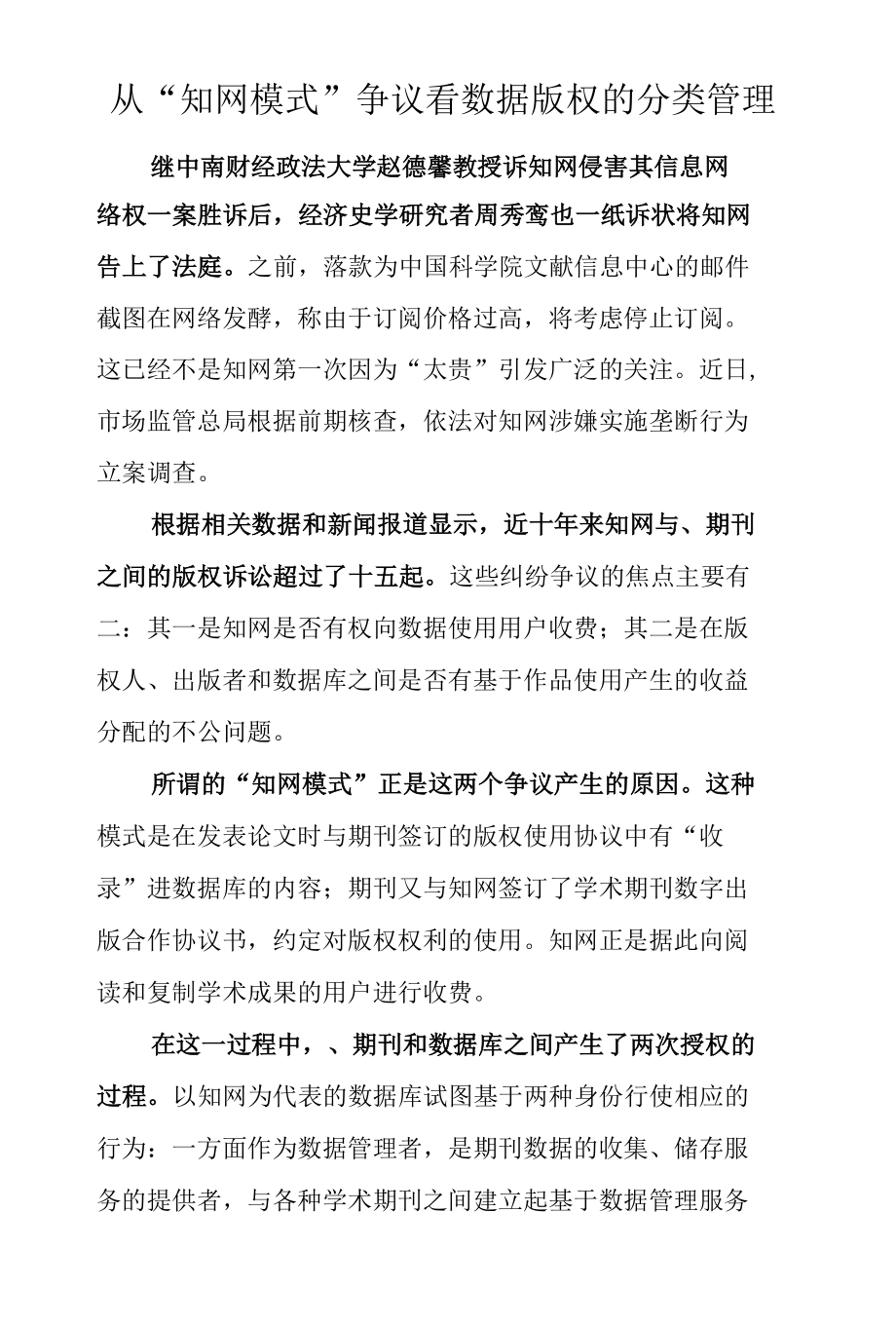 从“知网模式”争议看数据版权的分类管理.docx_第1页