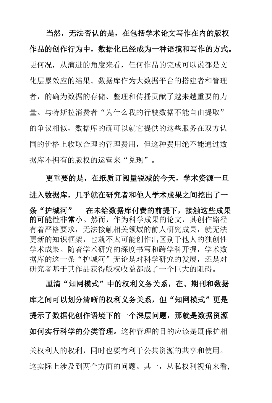 从“知网模式”争议看数据版权的分类管理.docx_第3页