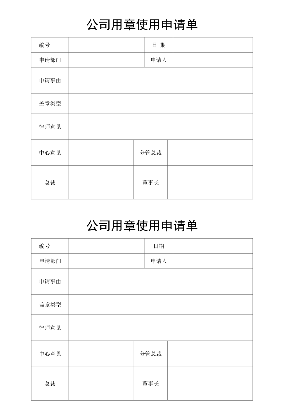 公司用章使用申请单模板.docx_第1页