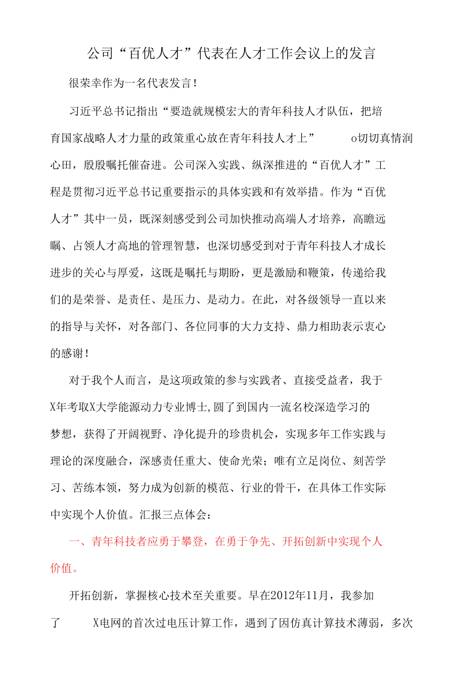 公司“百优人才”代表在人才工作会议上的发言.docx_第1页