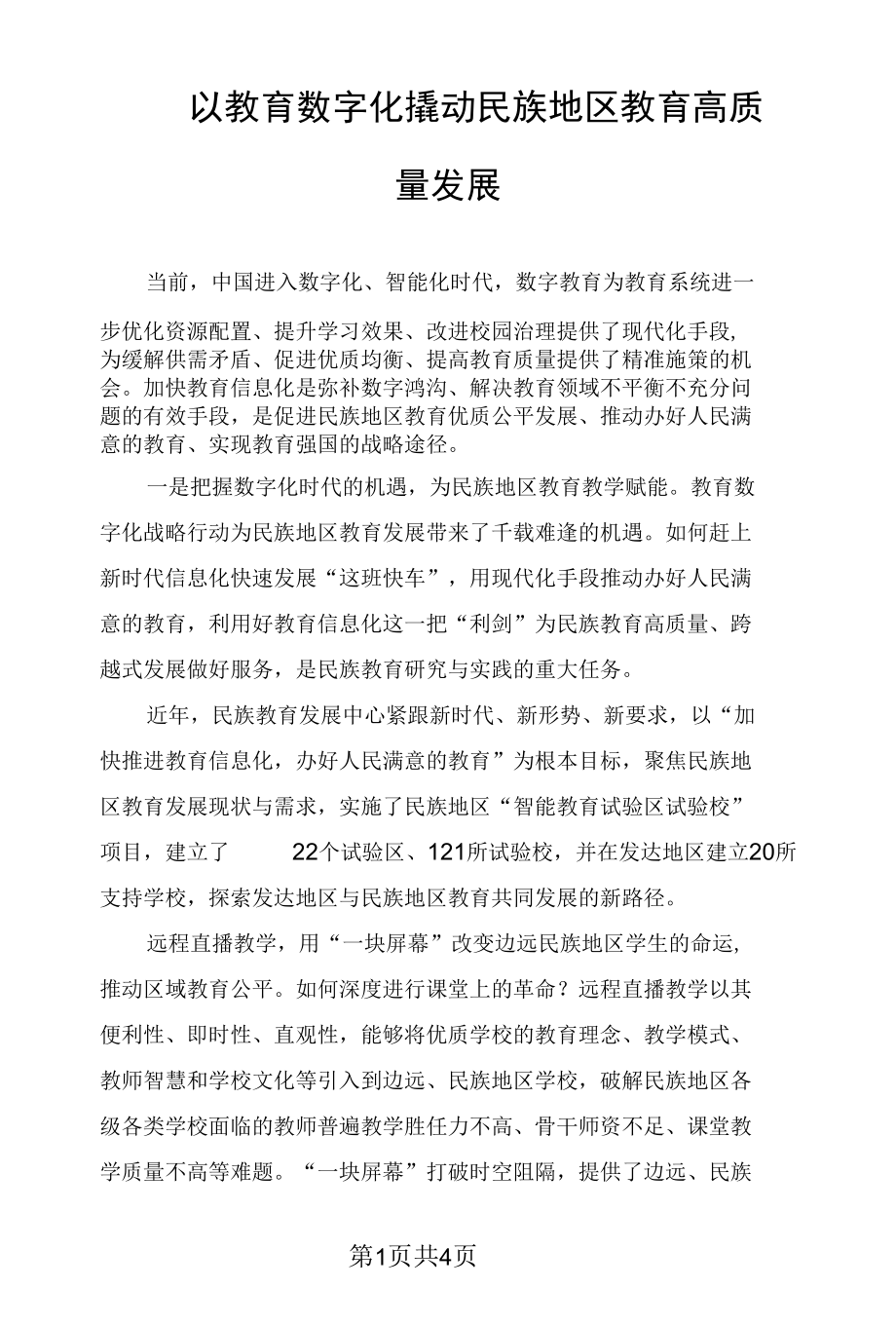 以教育数字化撬动民族地区教育高质量发展.docx_第1页