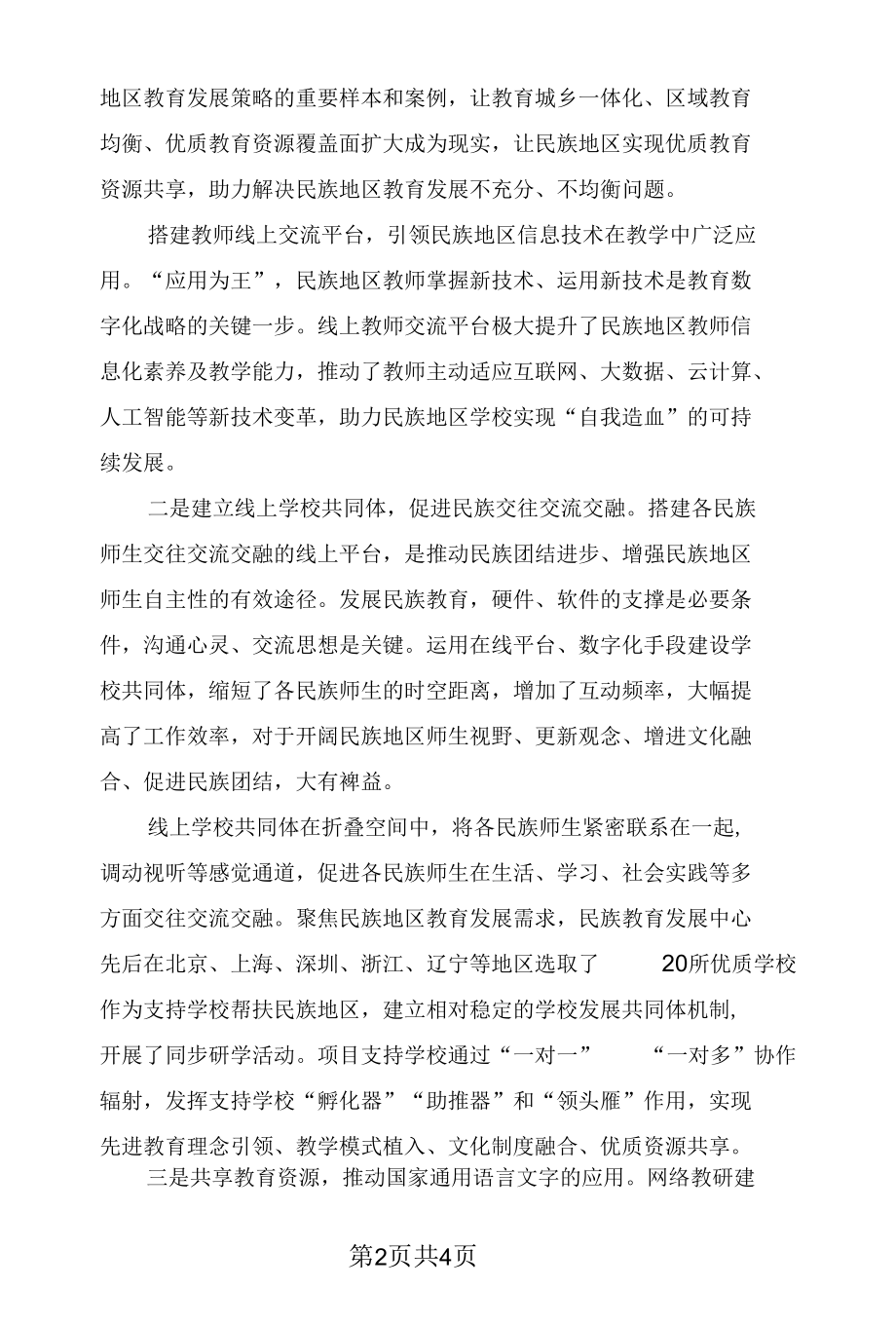 以教育数字化撬动民族地区教育高质量发展.docx_第2页