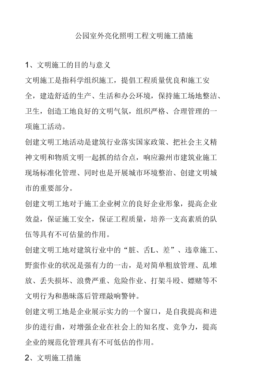 公园室外亮化照明工程文明施工措施.docx_第1页