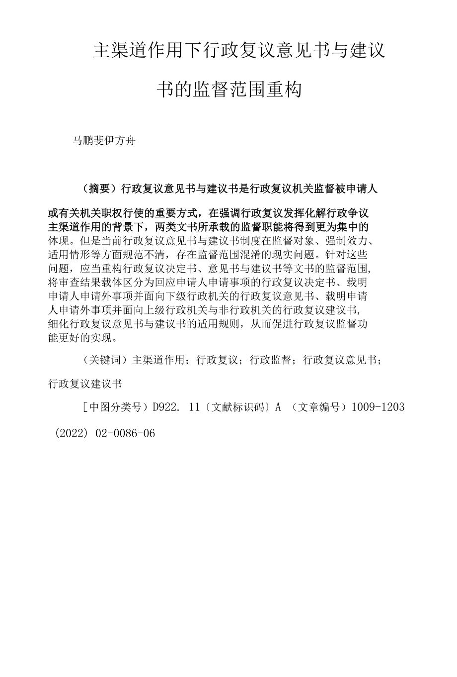 主渠道作用下行政复议意见书与建议书的监督范围重构.docx_第1页