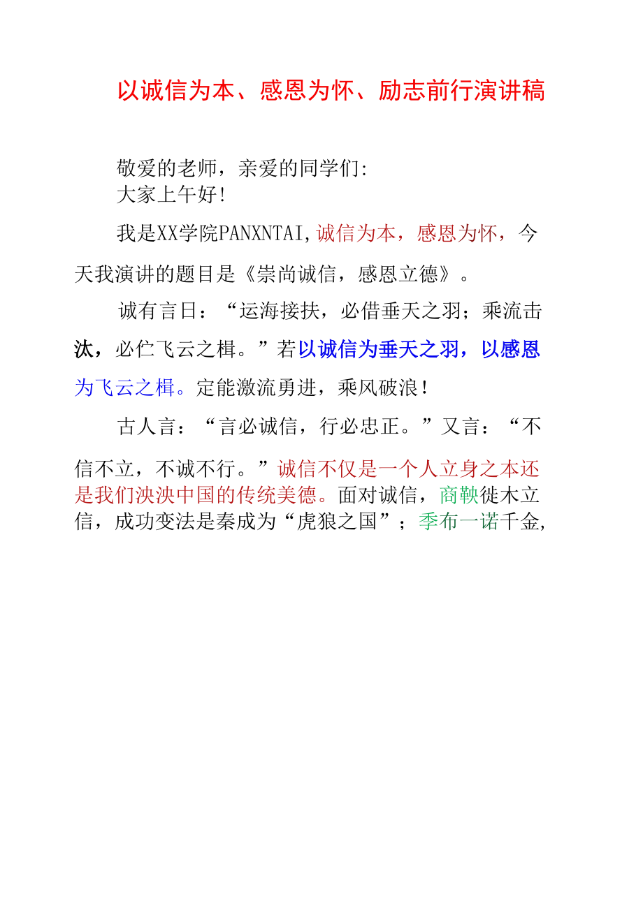 以诚信为本、感恩为怀、励志前行 演讲稿.docx_第1页