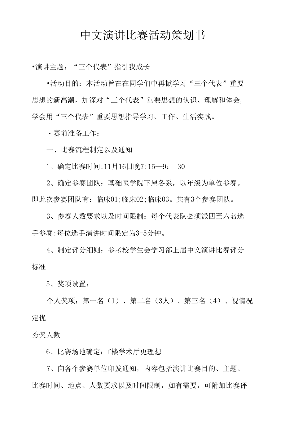 中文演讲比赛活动策划书.docx_第1页