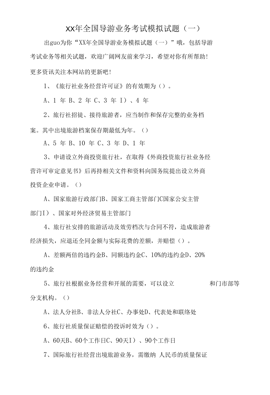 全国导游业务考试模拟试题(一).docx_第1页