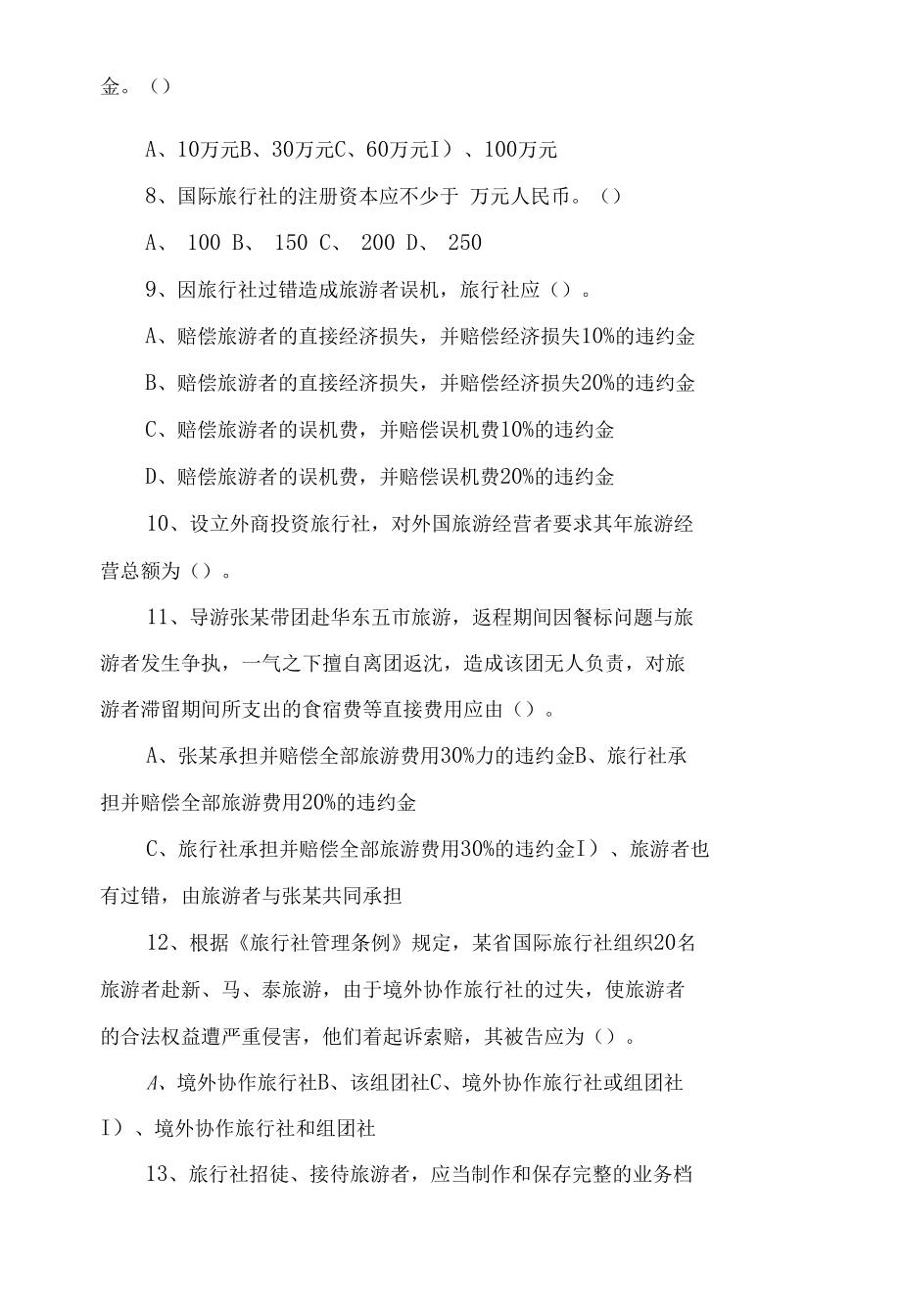 全国导游业务考试模拟试题(一).docx_第2页