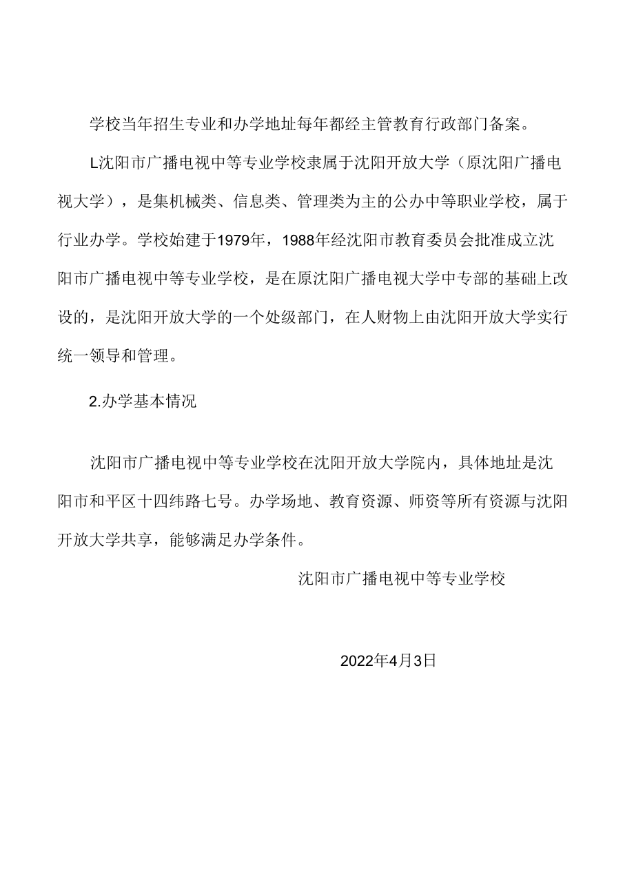 中等职业学校学历教育招生资质自查报告.docx_第1页