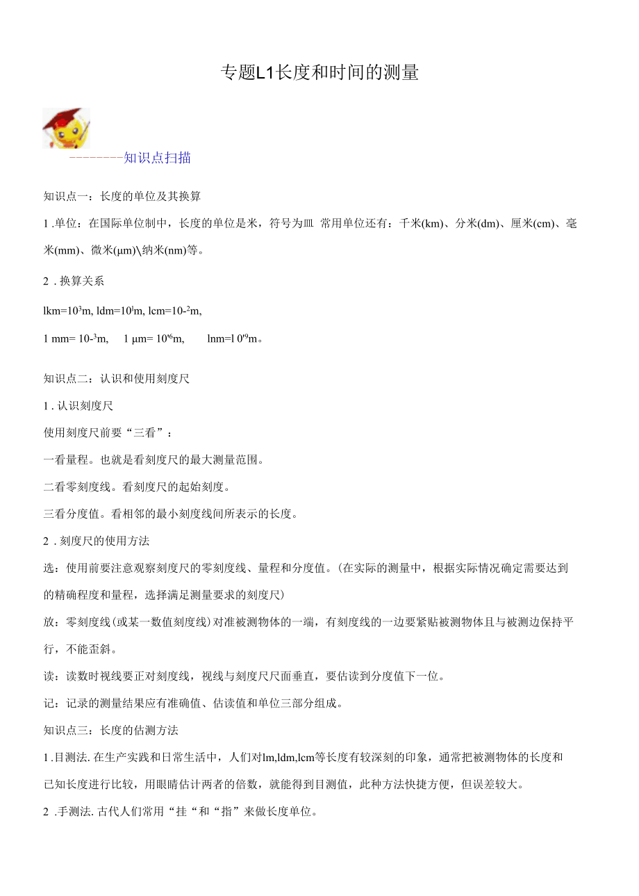 八年级上册专题复习1.1-长度和时间的测量-含答案解析【精品】.docx_第1页