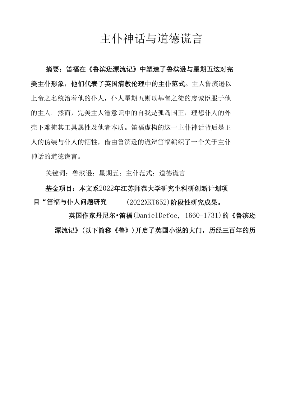 主仆神话与道德谎言.docx_第1页