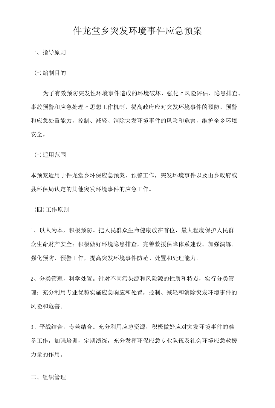 仵龙堂乡突发环境事件应急预案.docx_第1页