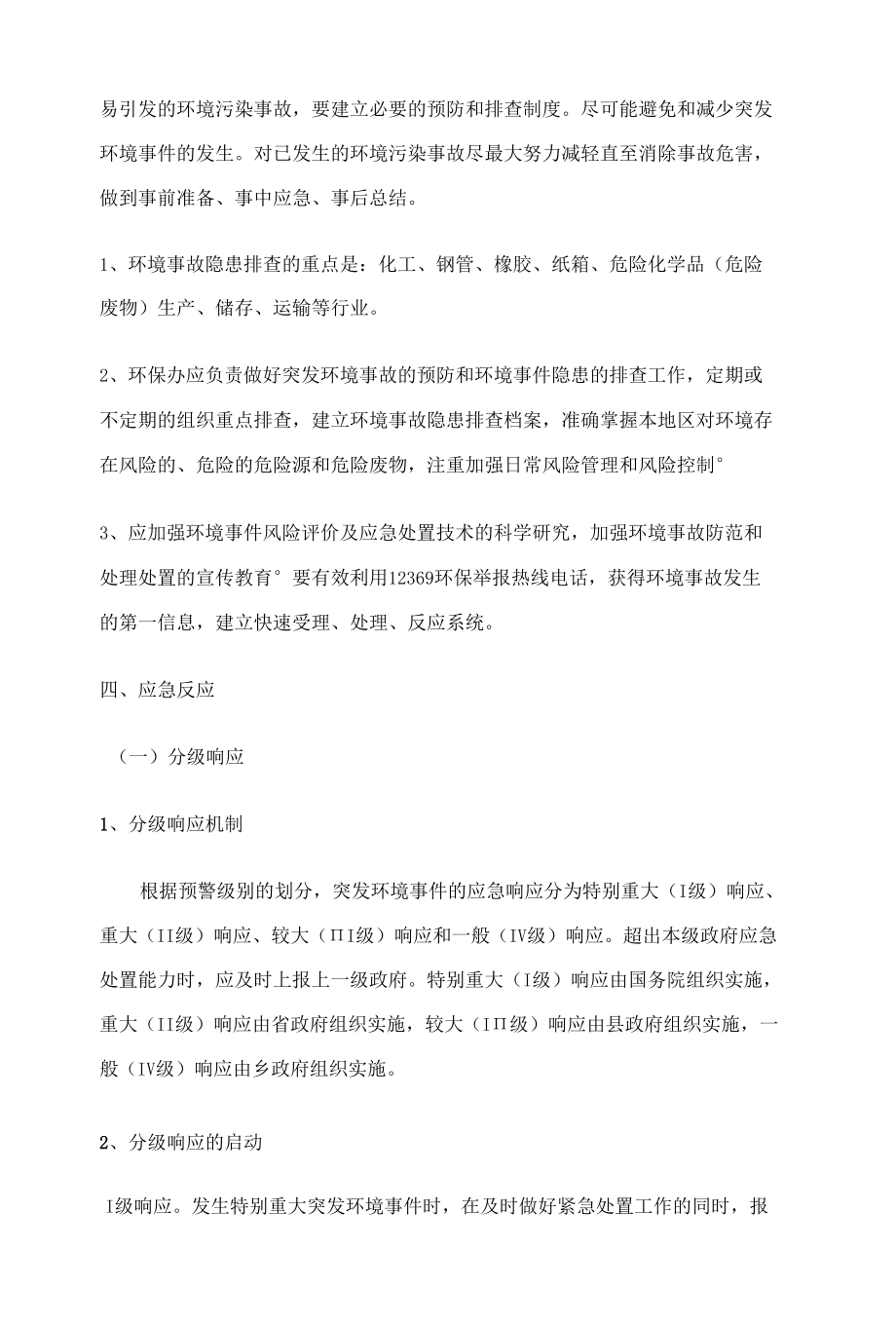 仵龙堂乡突发环境事件应急预案.docx_第3页