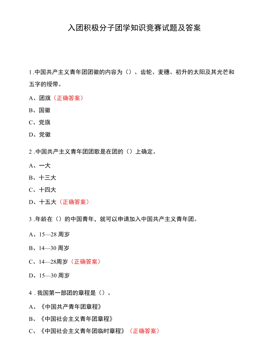 入团积极分子团学知识竞赛试题及答案.docx_第1页