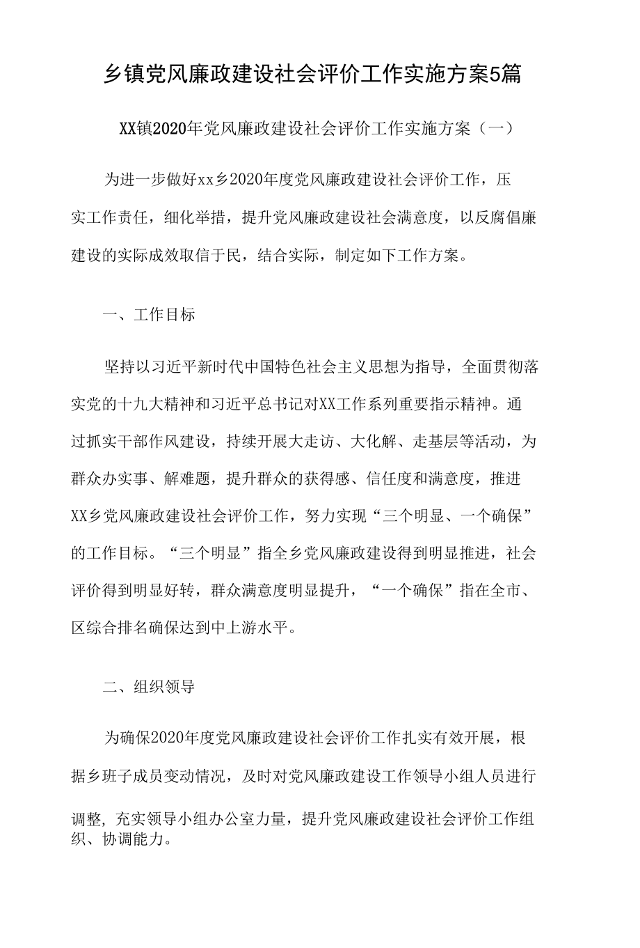 乡镇党风廉政建设社会评价工作实施方案5篇.docx_第1页