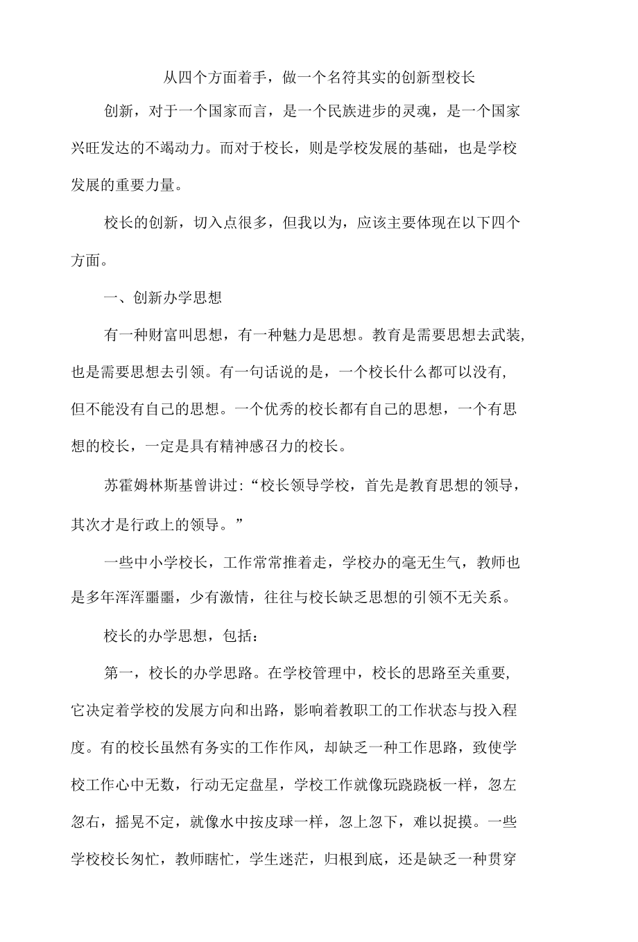 从四个方面着手做一个名符其实的创新型校长.docx_第1页